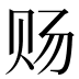 𰷟