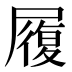 履