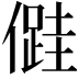 𠏠