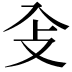 𠓠