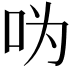 𠯠
