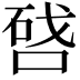 𠷠