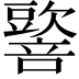 𡃠