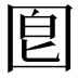 𡇠
