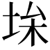 𡋠