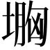 𡏠