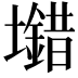 𡓠