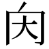 𡗠