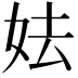 𡛠