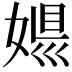 𡟠