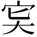 𡧠