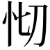 𢗠