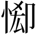 𢛠
