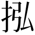 𢫠