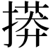 𢳠