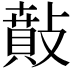 𢿠