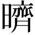 𣋠