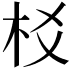 𣏠
