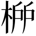 𣓠