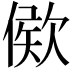 𣣠