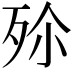𣧠