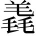 𣯠