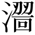 𣿠
