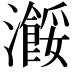 𤃠