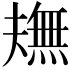 𤏠