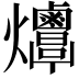 𤓠