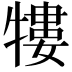 𤛠