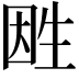 𤯠