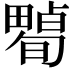 𤳠