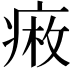 𤷠