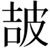𤿠
