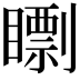 𥋠
