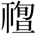 𥛠