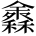 𥣠
