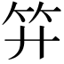 𥫠
