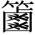𥷠