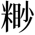 𥻠