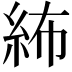 𥿠