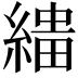 𦃠