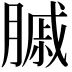 𦟠