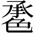 𦫠