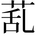 𦯠