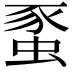 𧋠