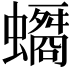 𧓠