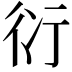 𧗠