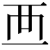 𧟠